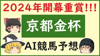 【京都金杯2024予想】AIの予想で京都金杯を当てよう [upl. by Anerak]