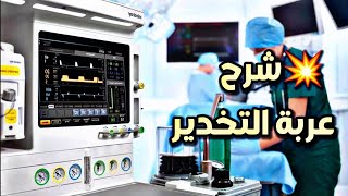 عربة التخدير  anesthetic machine 3 [upl. by Aznaed]