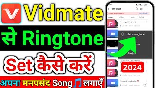 vidmate se ringtone kaise set kare 2024how to set ringtone from vidmateRingtone kaise set kare [upl. by Fitzpatrick]