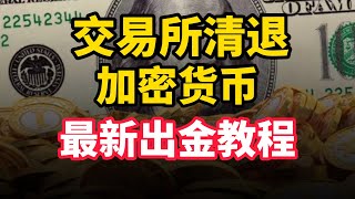 比特币出金提现教程！交易所清退中国大陆用户解决方案！如何利用Advcash、Epay提现出金？如何出金比特币？零风险！ [upl. by Blasius]