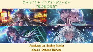 アマカノ2 Amakano 2 Ending Movie RomanjiENTH Lyrics [upl. by Nuncia880]