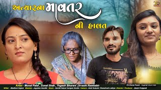 Atyarna Mavtarni Halat  અત્યાર ના માવતરની હાલાત  Gujarati Shortfilm  RD Dhamal Present [upl. by Dom]