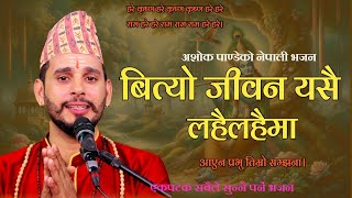 बित्यो जीवन यसै लहै लहैमा  Bityo Jeevan Yesai LahaiLahai Ma  New Nepali Bhajan By Ashok Pandey [upl. by Hubert]