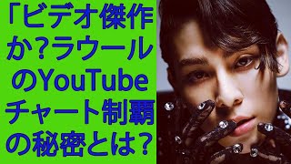 SNOW MAN ラウール「ビデオ傑作か？ラウールのYouTubeチャート制覇の秘密とは？」 [upl. by Buke770]