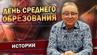 День Среднего ОбрЕзования  Геннадий Хазанов 2023 г gennadyhazanov [upl. by Lleumas125]