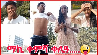 🛑ማኪ ቀሚሻ ንክትቀልዕ ተገዲዳ  ዋይ 200ቅርሸይ tigrinyaeritreatigrignavlogs [upl. by Asiil]