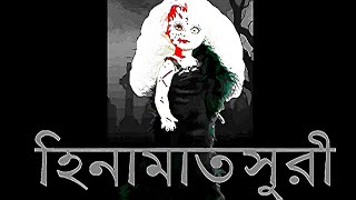 শুধু ভয় । Season 1। গল্প হিনামাতসুরি পুতুল । Ep  49ভুতের গল্প  Horror  Antik Bangla Suspense [upl. by Aicila]