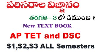 DSC amp TET Live Class  SGT New Syllabus 3rd class new EVS Complete Explanation In Just 60 Mins1 [upl. by Regdor]