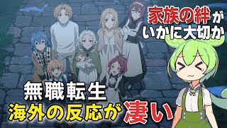 【海外の反応】無職転生 〜異世界行ったら本気だす〜 を見た海外からの感想【ずんだもん】 [upl. by Zailer]