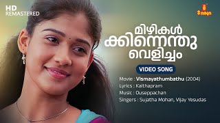 Mizhikalkkinnenthu Velicham Video Song  Nayanthara  Vijay Yesudas  Sujatha Mohan  Ouseppachan [upl. by Aikar78]