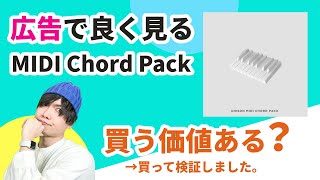 【人柱】やたらと広告で見かける「MIDI Chord Pack」を買って検証してみました。 [upl. by Sneve]