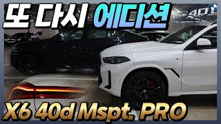 X6 xDrive 30d 40i 말고 X6 xDrive 40d M 스포츠 프로 빨리 잡아야하는 이유 [upl. by Latreshia]