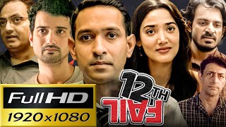 12th Fail Full Movie Review And Facts  Vikrant Massey  Medha Shankr  Film Master Expart [upl. by Campagna]