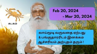 கடகம் Feb 20 Mar 202024 வாய்மூடி வருவதை ஏற்பதுamp பங்குதாரரிடம் இணக்கம் ஆச்சரியம்amp அற்புதம் தரும் [upl. by Dnomar]