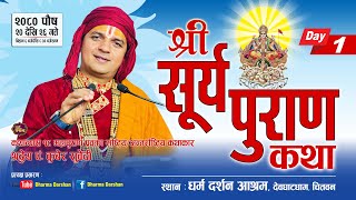 श्री सूर्य पुराण कथा Day  1 Surya Puran Katha by PT Kuber Subedi देवघाटधाम धर्म दर्शन आश्रम [upl. by Siduhey]