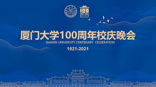 厦门大学100周年校庆晚会 Xiamen University Centenary Celebration 19212021 [upl. by Chip672]