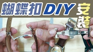 蝴蝶扣 完整的安裝教學【錶扣 自己動手DIY更換】手錶 冷門知識 摺疊扣 [upl. by Anifad]