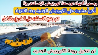 رسمياً أنتهاء توسعة كورنيش اسكندرية  وضع الاسفلت على الطريق بالكامل  أول رحلة على الطريق الجديد [upl. by Snah]