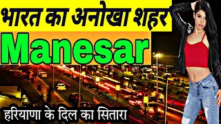 Manesar City  मानेसर गुड़गांव  Manesar  Manesar Tour  Manesar Video  Manesar News  Gurgaon [upl. by Ileek]