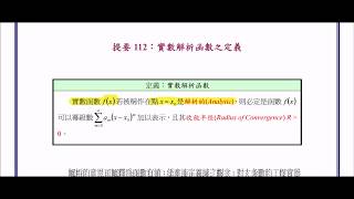 【教學影片】提要112：實數解析函數之定義▕ 授課老師：中華大學土木系呂志宗特聘教授 [upl. by Enelaj]