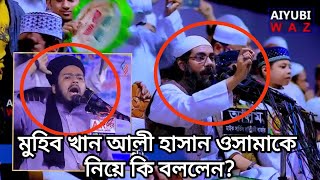 মুহিব খান আলী হাসান ওসামাকে নিয়ে কি বললেন  Ali Hasan Osama  Mohib Khan [upl. by Annaer]