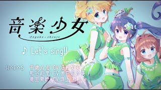 H☆E☆S「Lets sing」  音楽少女  キャラソン [upl. by Enwad593]