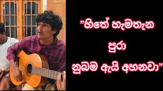 Adana Ahasata wela  අඩන අහසට වේලා  Cover by  Dilruwan fernando [upl. by Nyleve995]