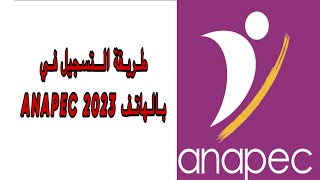 طريقة تسجيل في موقع أنابيك anapec الوكالة الوطنية لإنعاش التشغيل و الكفاءات [upl. by Yddor]