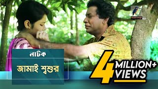 Jamai Shosur  Mosharraf Karim Tasnuva Elvin  Natok  Maasranga TV Official  2017 [upl. by Elinore]