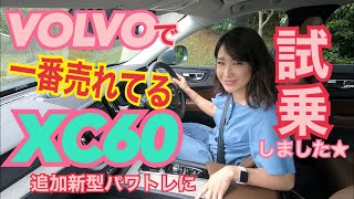 【ボルボ／XC60 B5 インスクリプション③】新パワートレーン、48VマイルドハイブリッドのB5に一般道試乗！モーター走行ゼロのハイブリッドよりも実はスゴイ進化が⁉これで走りも「スーパークリーン」？ [upl. by Yriek]