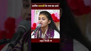 जानिए भरत जी के नाम का अर्थ  Janiye Bharat Ji Ke Naam Ka Arth  Amrita Tripathi Ji [upl. by Liemaj]