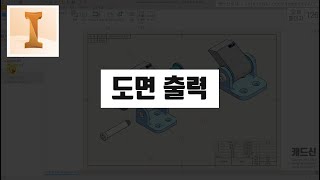 2 도면 출력하기 인벤터 50시간 완성 요약 강의 캐드신 클립 [upl. by Ranjiv]