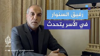 خاص الجزيرة مباشر أسير سابق لبناني يحكي كواليس تعرفه على يحيى السنوار داخل سجن عسقلان [upl. by Astiram]