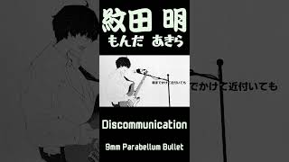 Discommunication歌ってみた 2 歌ってみた vtuber 9mmparabellumbullet [upl. by Porte]