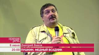 060616 Дмитрий Быков «Пушкин Медный всадник» [upl. by Yema]