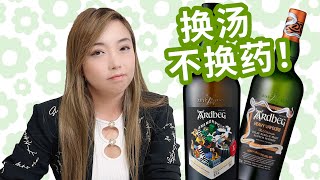 熟悉的阿贝，熟悉的配方，变型只是变着法割韭菜。Ardbeg Heavy Vapours VS Ardbeg Anamorphic盲品测评 [upl. by Amol]