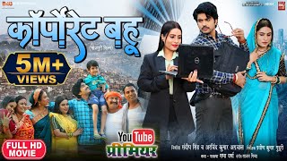 CORPORATE BAHU I कॉर्पोरेट बहू  New Bhojpuri Movie 2024 [upl. by Noni]