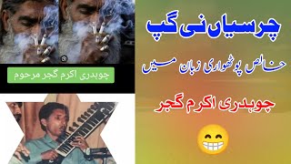 Ch Akram Gujjar Funny Pothwari Gapaan  Raja ibrahim vs Ch Akram Old Pothwari Sher [upl. by Enrobyalc]