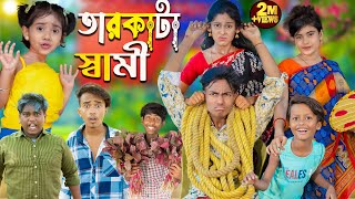 তারকাটা স্বামী  Tarkata Shami  No 1 Gramin TV Latest Bangla Funny natok 2024 indian [upl. by Puna]