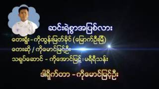 ေမာင္ျမင့္ဦး [upl. by Greysun601]