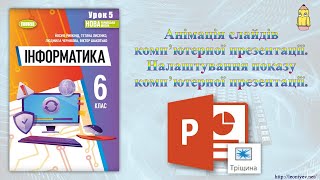 6 клас 5 урок Анімація слайдів комп’ютерної презентації Налаштування показу презентації [upl. by Haerdna]