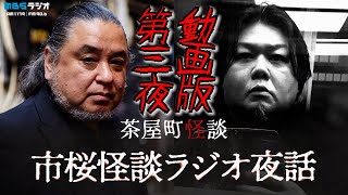 茶屋町怪談 市桜怪談ラジオ夜話 第三夜 怪異収集家中山市朗と怪談図書館桜井館長の深掘り怪談トーク ゲストは”いつでも丑三つ時” 530（火）2630スタート（531am230） [upl. by Eixirt]