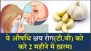 ये औषधि क्षय रोगTB को करें सिर्फ दो महीने में ख़त्मTB Rog Ka Ayyurvedic IlaajTuberculosis illaj [upl. by Eixid]