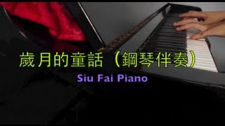 鋼琴伴奏Siu Fai Piano 歲月的童話  羅嘉良 [upl. by Ettennyl654]