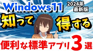 Windows 11 便利な標準アプリ【2024年版】 windows11 標準アプリ [upl. by Calendre]