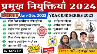 Latest Appointments 2023  महत्वपूर्ण नियुक्तियां 2023  January to October 2023  Crazy Gk Trick [upl. by Nanda]