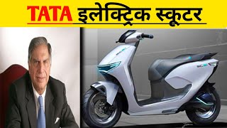 TATA Electric Scooter हुआ भारत में लॉन्च अब होगी सब की छुट्टी Tata electric scooter lonch hoga [upl. by Beaufert]