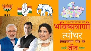 त्योंथर सीट कौन जीतेगा Congress BJP या BSP Democracy Election results Poll zodiac horoscope [upl. by Krantz]