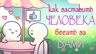 6 Моделей Поведения  Как Заставить Человека Бегать за Вами [upl. by Yaniv760]