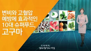 변비와 고혈압 예방에 효과적인 10대 슈퍼푸드 고구마  20111126393회 방송자연이 준 선물 제철음식 3편  고구마 [upl. by Erodeht381]